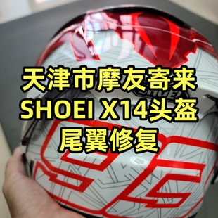 天津市摩友寄来的适用SHOEI X14头盔，头盔尾翼掉漆修复