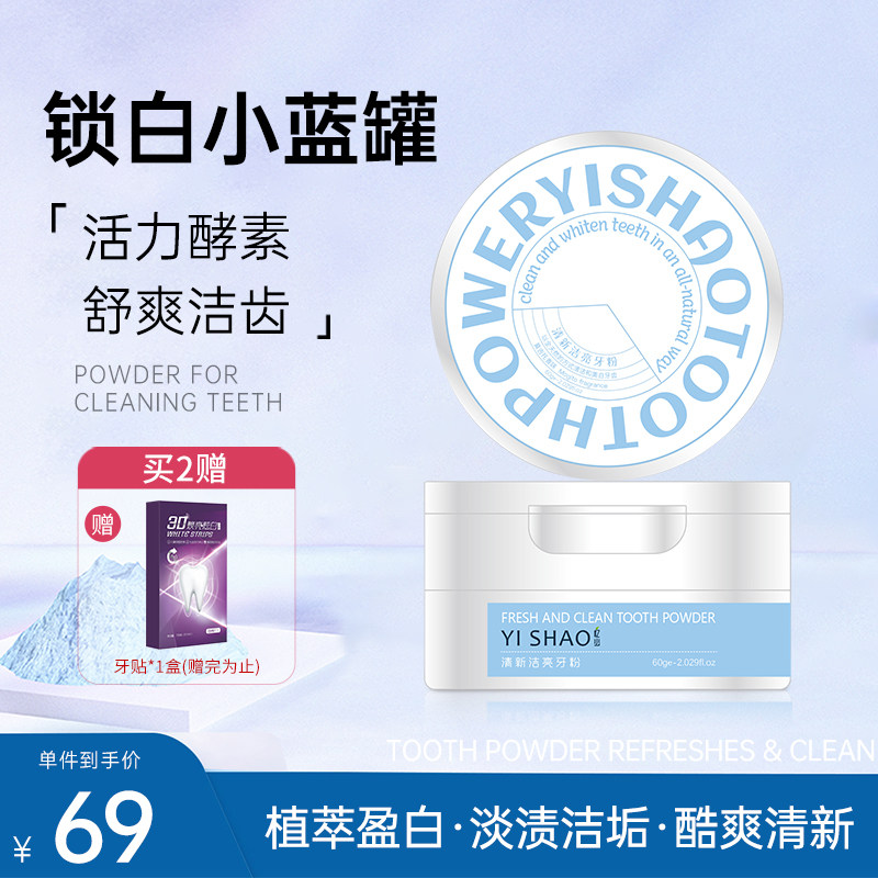 忆少清新洁亮牙粉洗白牙结石口臭女男士白洗牙齿粉旗舰店官网正品