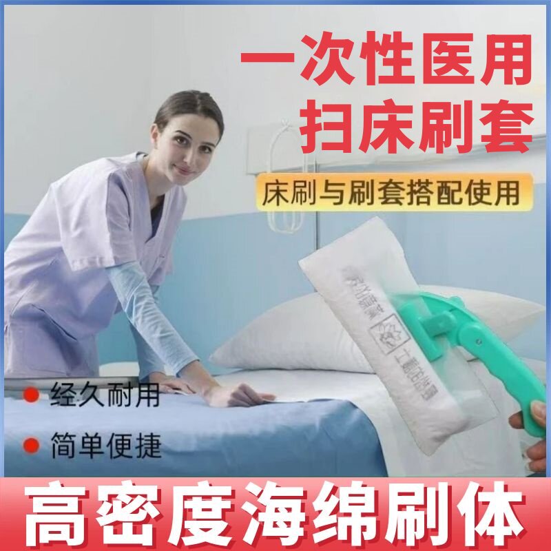 一次性医用扫床刷套灭菌带毒液刷