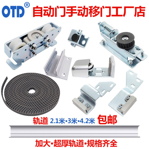 OTD移门轨道配件工厂直销