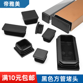 方管堵头 管塞 方管封堵塑料堵头管塞形塑胶脚套凳子脚垫垫脚方塞