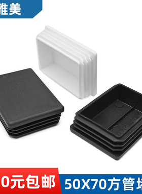 方管堵头内塞50*70方塞5X7公分黑色白色堵头50x70铝管塞盖子