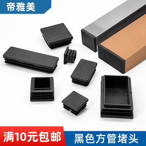 帝雅美旗舰店方管堵头 管塞 方管封堵塑料堵头管塞形塑胶脚套凳子脚垫垫脚方塞