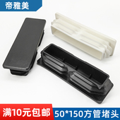 方管堵头内塞50 150方塞5X15公分黑色白色堵头50x150铝管塞盖子