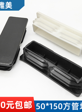 方管堵头内塞50*150方塞5X15公分黑色白色堵头50x150铝管塞盖子