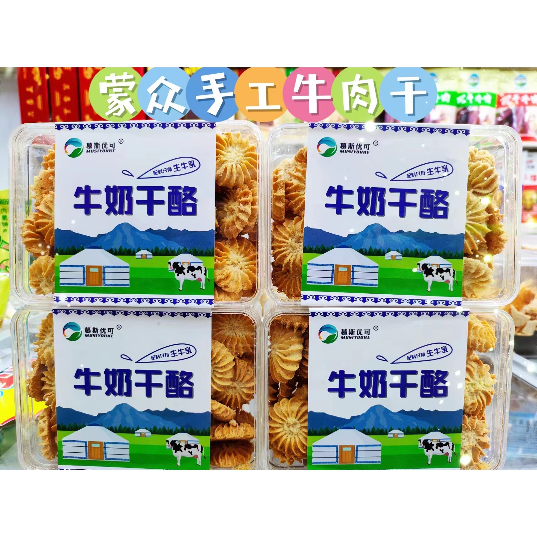 内蒙古特产锡林郭勒慕斯优可牛奶干酪营养休闲零食158克盒装包邮
