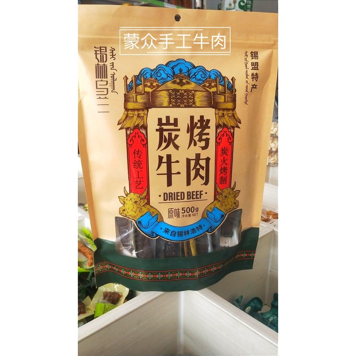 内蒙特产手撕锡林乌兰传统工艺碳烤牛肉500克辣味原味孜然小零食