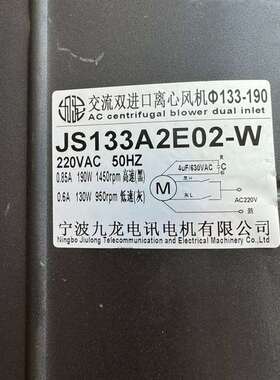 议价交流双进口离心风机JS133A2E02W 190瓦适用