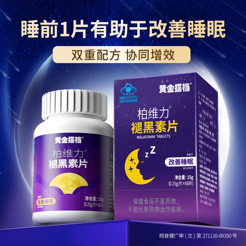 黄金搭档褪黑素维生素b6片安瓶睡不好睡不着非退黑色素安眠助睡眠 - 封面