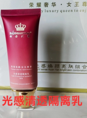 白金汉宫清透防护隔离乳