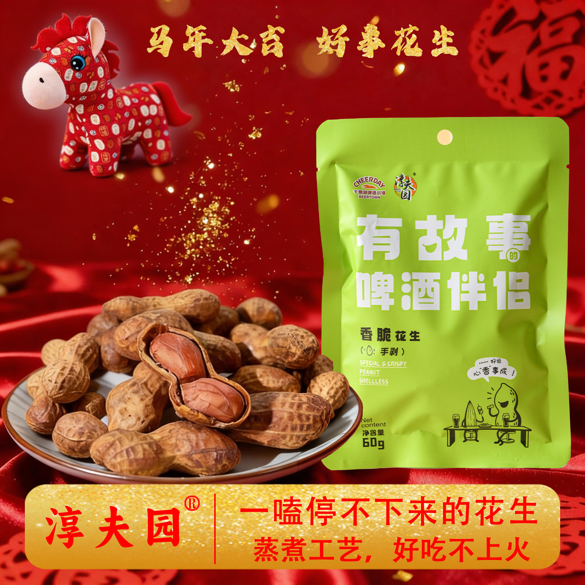 啤酒伴侣年货休闲零食千岛湖淳夫园香脆花生60g千岛湖啤酒联名,零食/坚果/特产,花生,淘宝优惠券,粉丝福利购,淘宝优惠卷