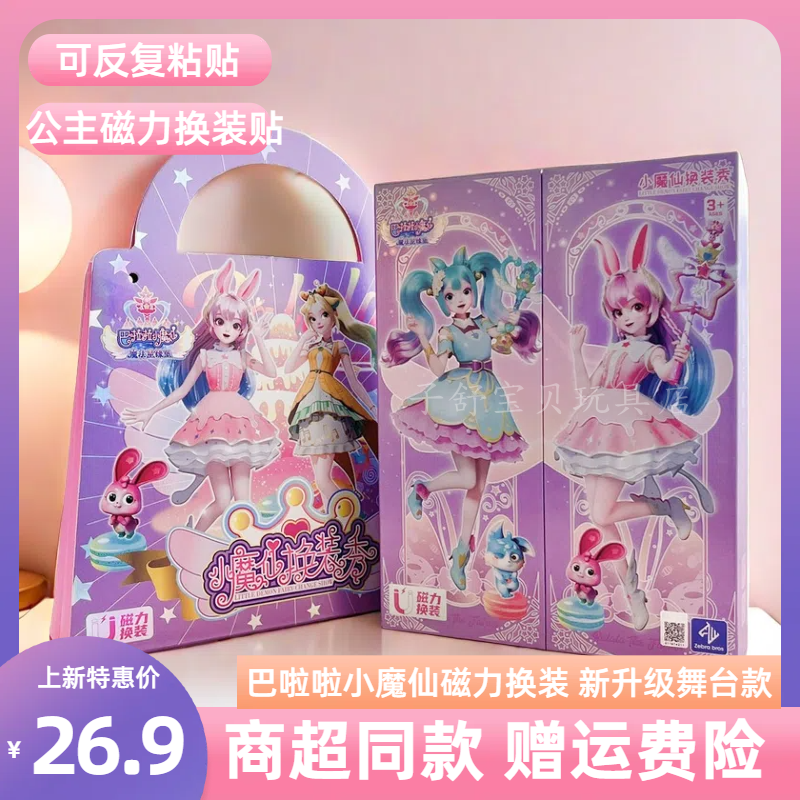 巴啦啦小魔仙玩具公主磁力换装贴