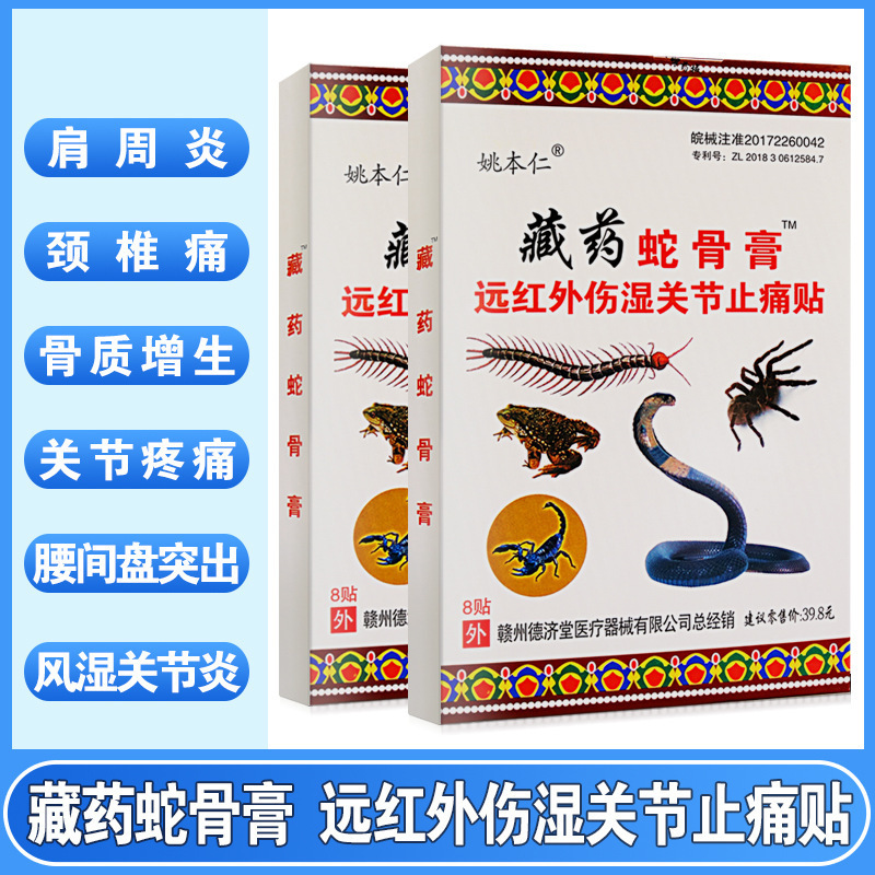 姚本仁牌藏药蛇骨膏肩周炎颈椎病腰疼腰肌劳损腰椎间盘突出膏药贴 医疗器械 膏药贴（器械） 原图主图