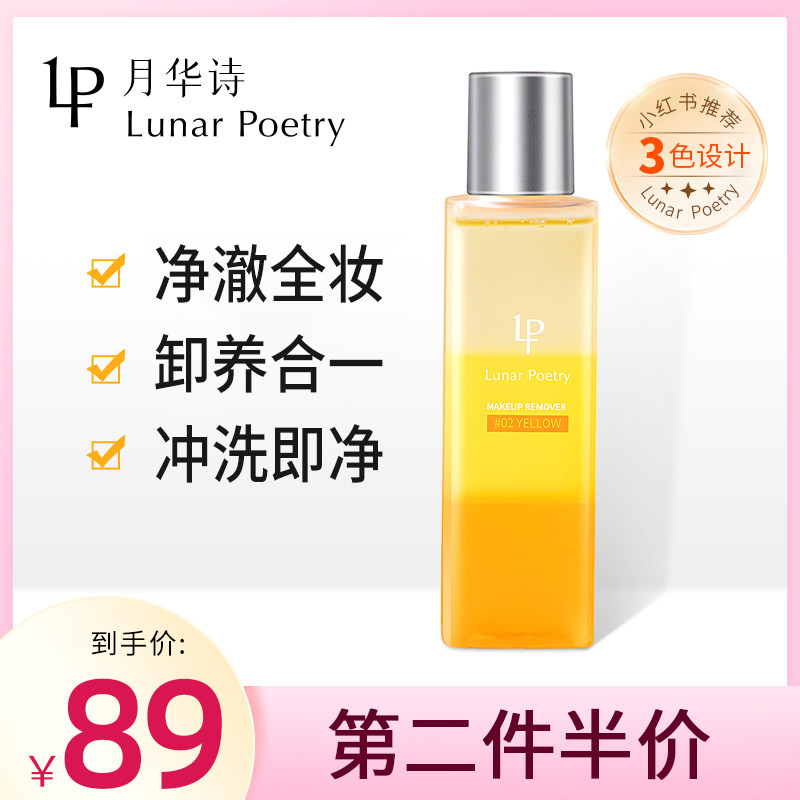 月华诗卸妆油敏感肌痘肌眼唇脸部去黑头温和清洁毛孔Lunar Poetry