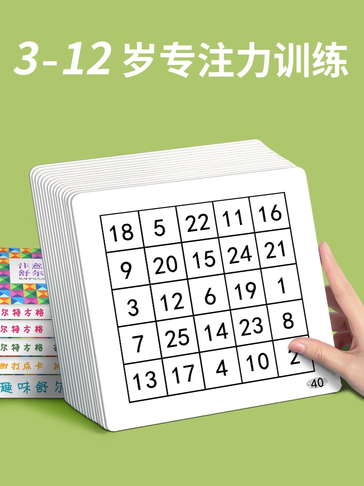 舒尔特方格专注力训练卡注意力一年级小学生10岁儿童玩具教具神器