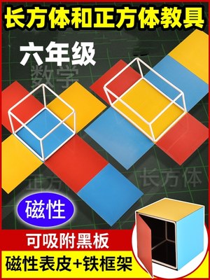 长方体和正方体教具数学展开图六年级苏教人教模型可拆卸铁框架磁力片老师用教学具教师棱长表面积演示磁性吸