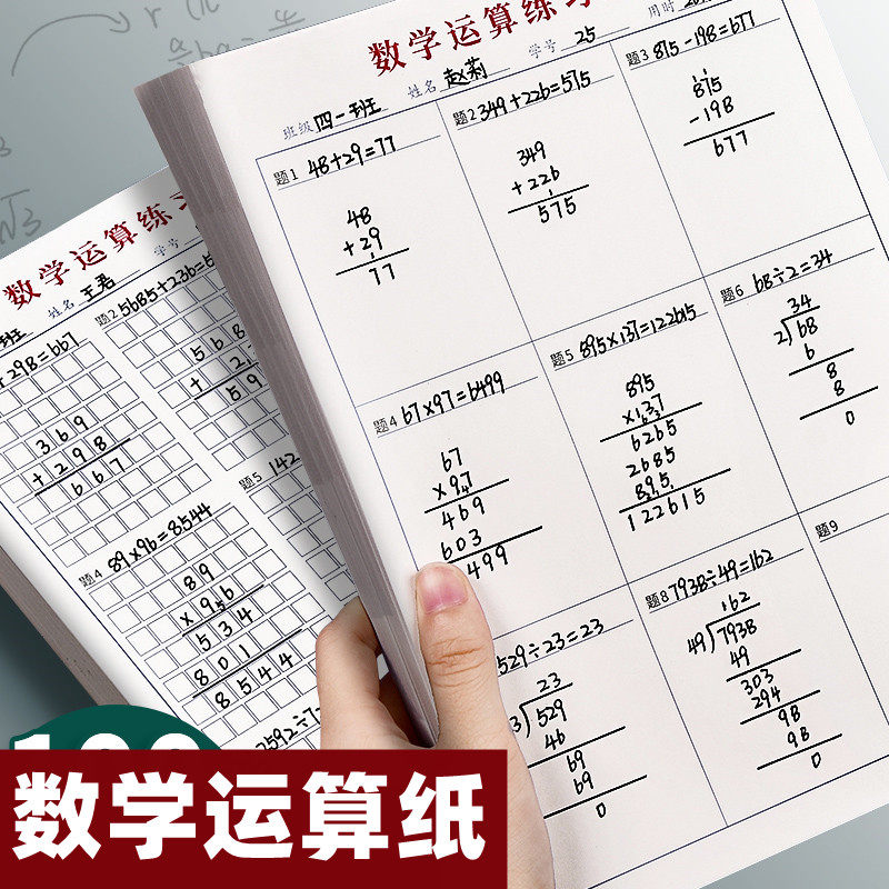 数学运算纸对齐方格空白草稿本小学生加法减法乘法除法小数规范计算