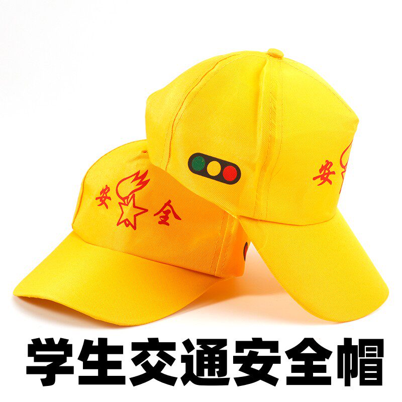 小黄帽小学生安全儿童幼儿园专用过马路红绿灯交通安全放学上学用