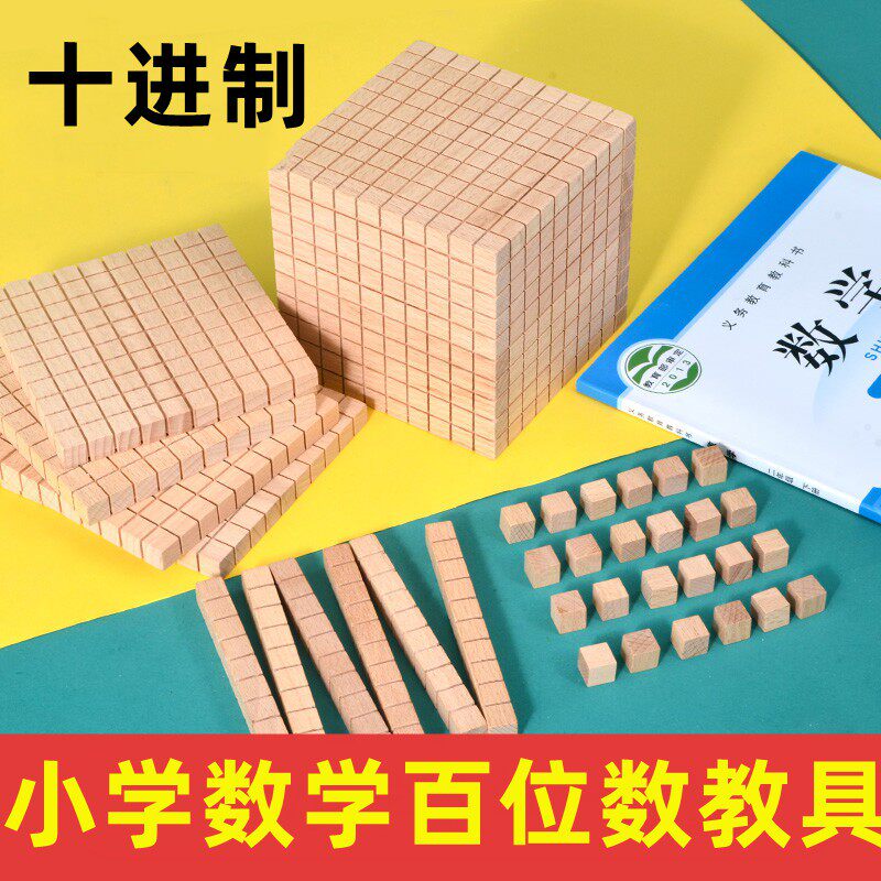小正方体数学教具十进制学具小学生百位数的加减法二年级一年级下学期