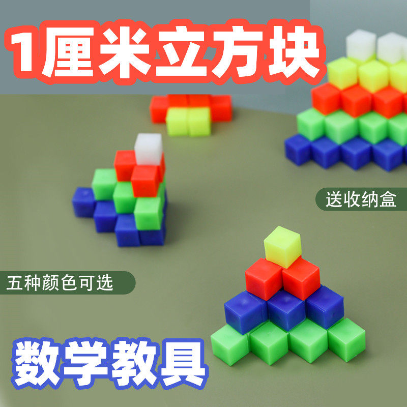 小正方体数学1厘米1cm立方块2cm实心边长小学生用教学盒装物体观察