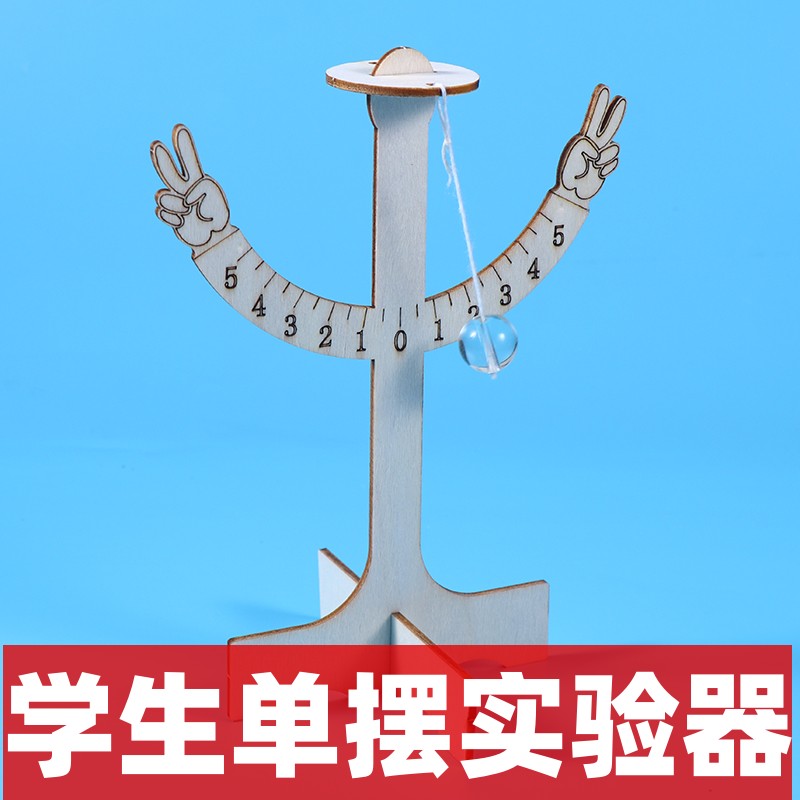 单摆实验器伽利略小学生科学实验材料包diy作业发明物理仪器材模型