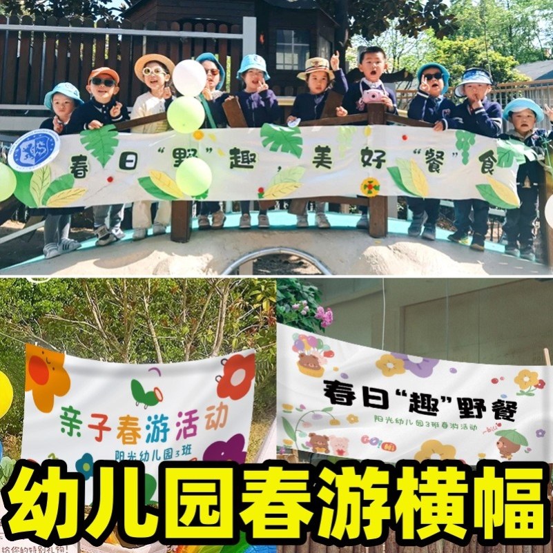 幼儿园春游横幅定制小学班级运动会活动户外写生游学艺术课堂足球比赛