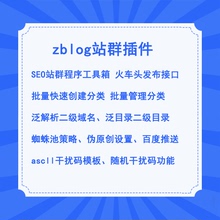 zblog站群插件 zblgo站群程序站群工具箱泛解析泛目录站群插件