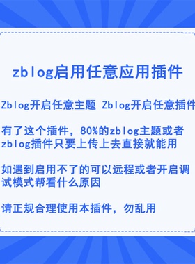 Zblog插件 zblog开启任意主题插件 直接上传主题或者插件即可使用