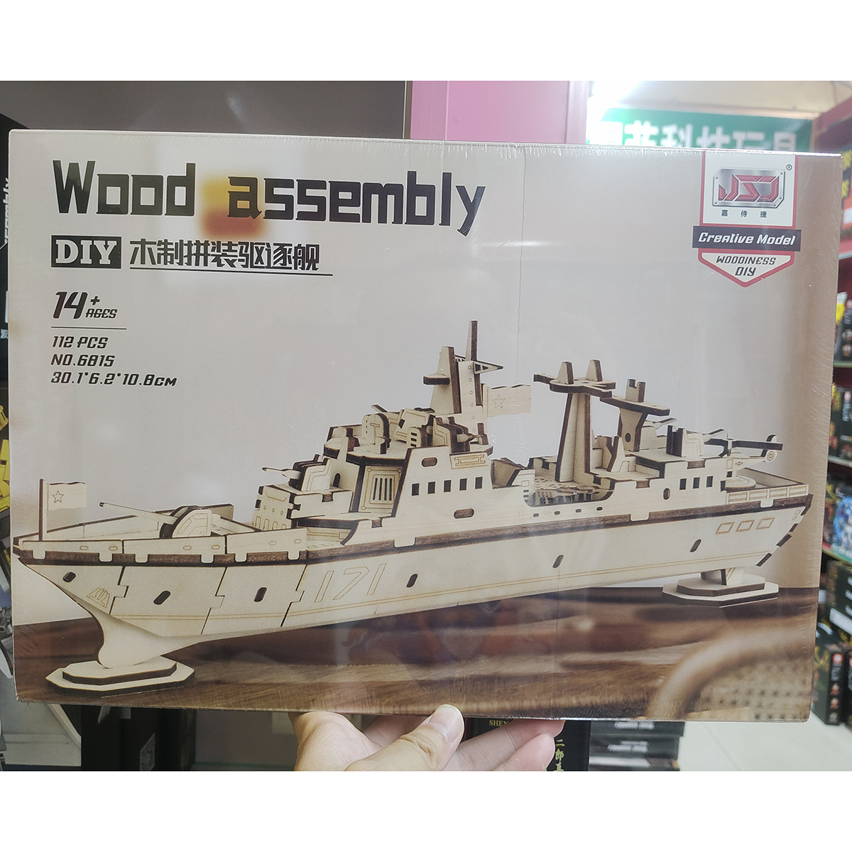 儿童益智木制仿真驱逐舰模型