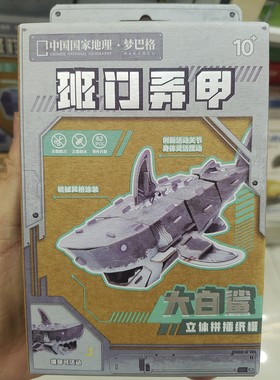 梦巴格中国国家地理班门弄甲儿童纸模型玩具DIY手工制作大白鲨
