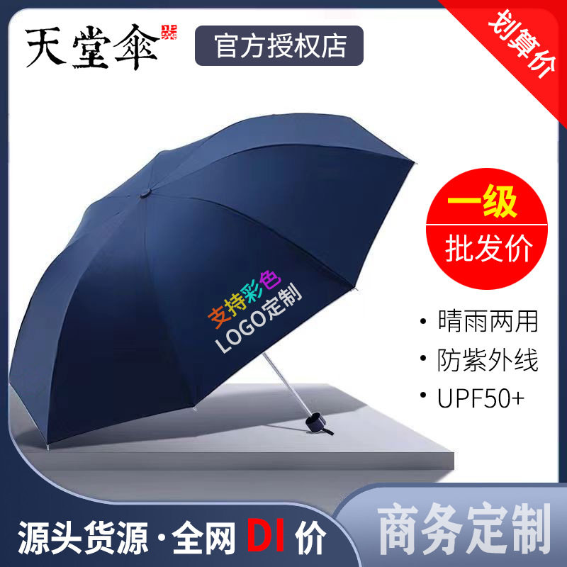 天堂伞雨伞天堂伞正品336T晴雨两用遮阳伞防晒太阳伞折叠广告伞