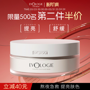 Evologie进化论白月光睡眠面膜涂抹式免洗补水保湿提亮肤色滋润女