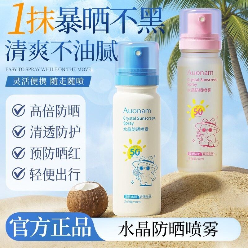 澳楠 水晶防晒喷雾SPF50+ 高倍防晒防水防汗防紫外线清爽不油腻
