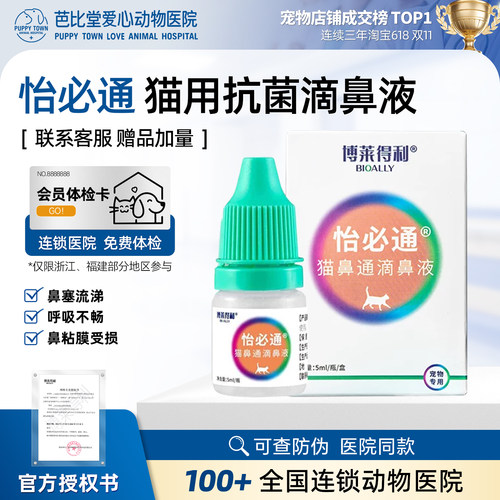 博莱得利怡必通抗菌滴鼻液怡鼻通猫咪流鼻涕打喷嚏猫鼻塞喵鼻支