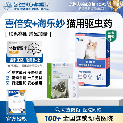 喜倍安猫咪体外驱虫滴剂