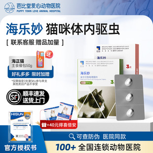 海乐妙猫咪驱虫药体内外一体同驱大宠猫爱福来恩幼猫内驱虫药绦虫