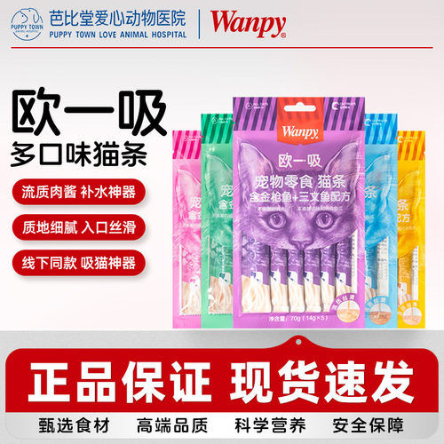 wanpy顽皮欧一吸猫条100支幼猫成猫零食猫条非主食增肥补充营养