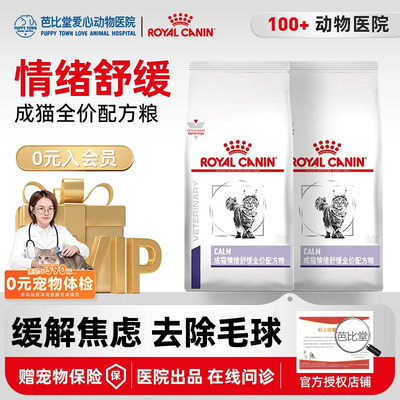 皇家猫粮成猫情绪舒缓全价配方粮CAL36缓解焦虑安抚猫咪多宠家庭