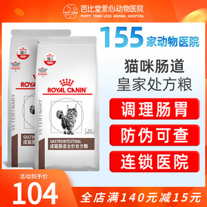 皇家猫咪肠道处方粮GI32调理肠胃软便拉稀腹泻全价成猫幼猫猫粮