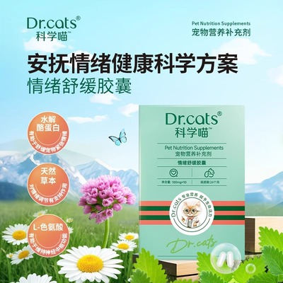 Dr.cats科学喵情绪舒缓胶囊防应激舒缓猫咪发情安抚紧张猫犬通用