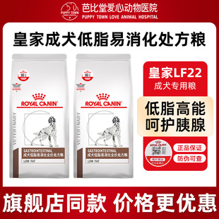 皇家狗粮LF22胰腺炎胃炎慢性成犬低脂易消化全价处方粮1.5KG 6KG