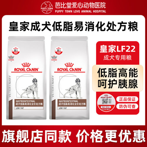 皇家狗粮LF22胰腺炎胃炎慢性成犬低脂易消化全价处方粮1.5KG/6KG