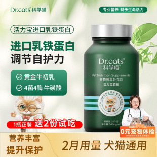 Dr.cats科学喵活力宝乳铁蛋白调节免疫力益生菌消化酶猫犬通用