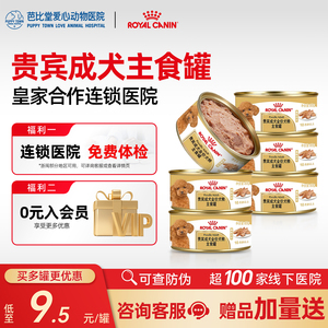 皇家贵宾成犬用主食湿粮罐头85g