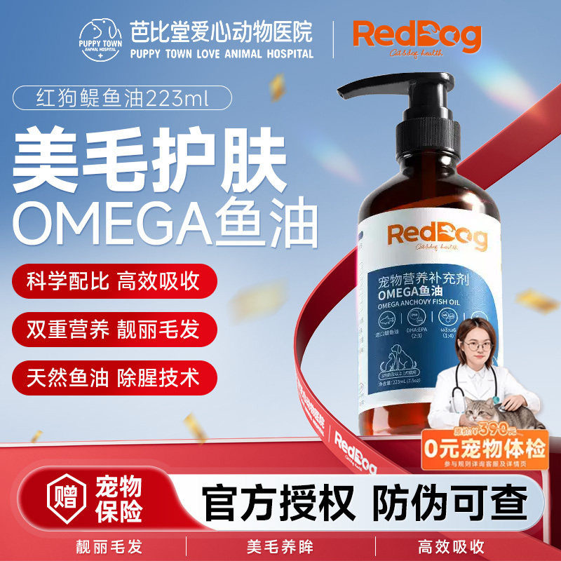 红狗深海鱼油猫咪狗狗美毛护肤卵磷脂维生素宠物营养鱼油223ml