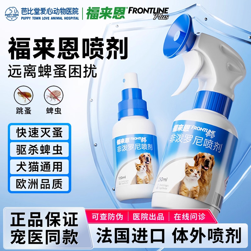 福来恩喷剂驱虫药杀跳蚤除螨狗狗