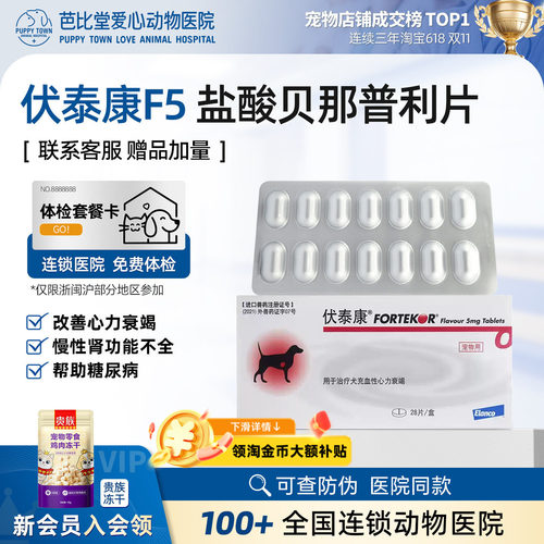 法国伏泰康F5盐酸贝那普利片狗降血压肾衰心衰宠物心脏肥大乐汀心