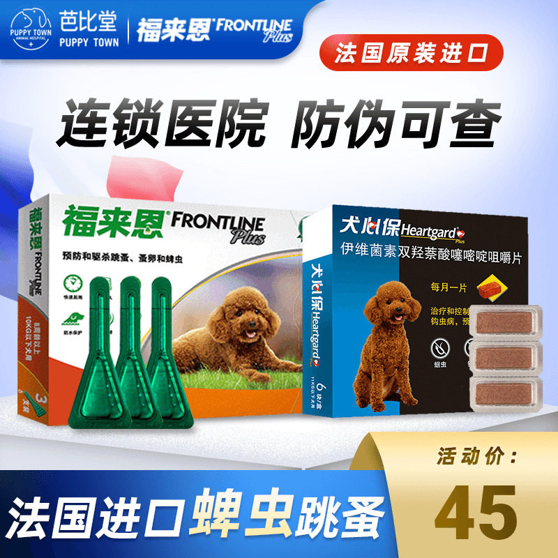 福来恩滴剂宠物小型犬狗狗体内体外驱虫药泰迪跳蚤用福莱恩犬心保