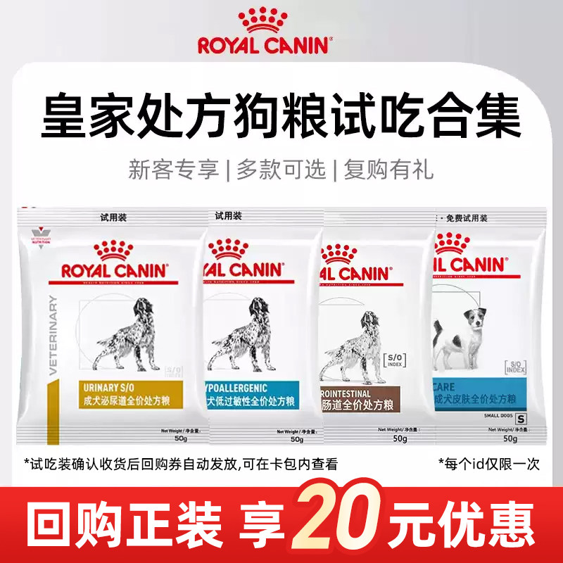 皇家狗粮试吃用装处方粮体验装成犬泌尿肠道减肥低敏绝育皮肤狗粮图片
