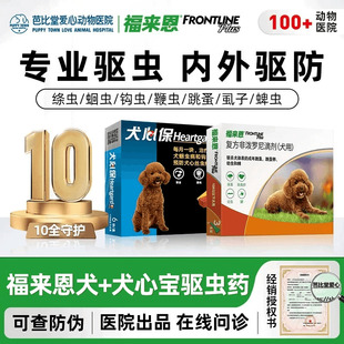 福来恩滴剂宠物小型犬狗狗体内体外泰迪驱虫药跳蚤用福莱恩犬心保